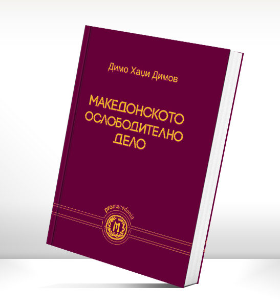 Македонското ослободително дело