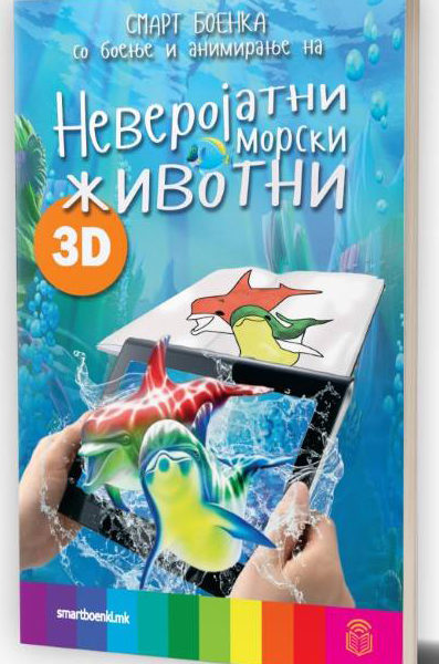 Неверојатни морски животни 3D