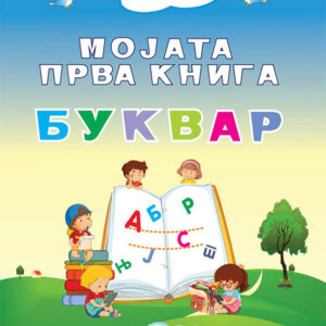 Мојата прва книга – Буквар