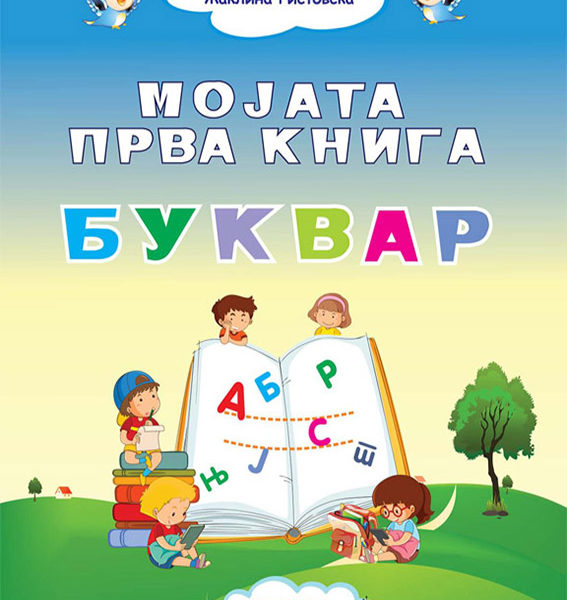 Мојата прва книга – Буквар