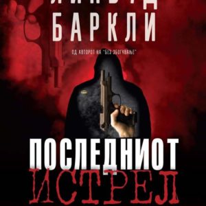 Последниот истрел