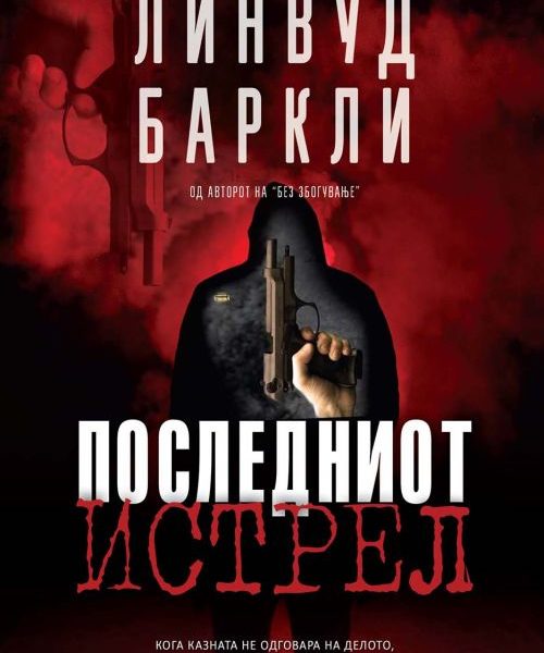 Последниот истрел