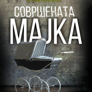 Совршената мајка