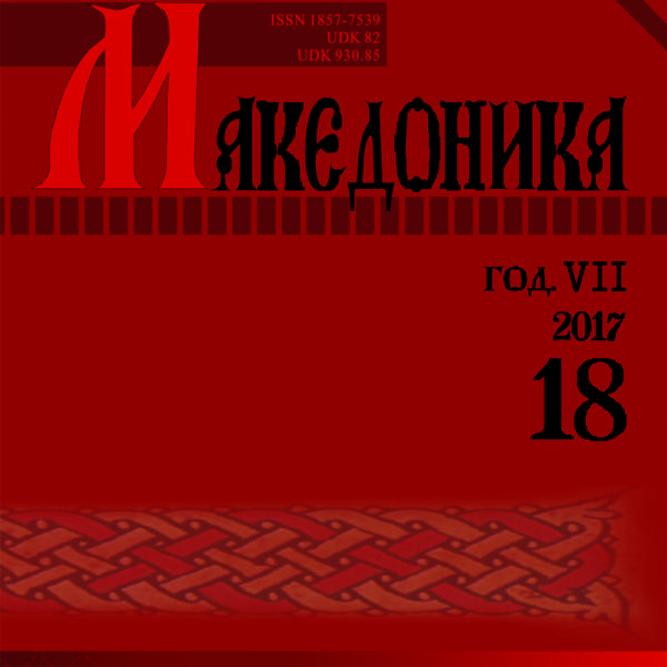 МАКЕДОНИКА бр. 18