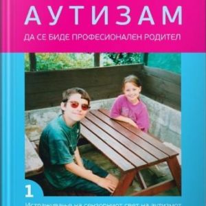 Аутизам - Да се биде професионален родител