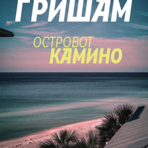 Островот Камино