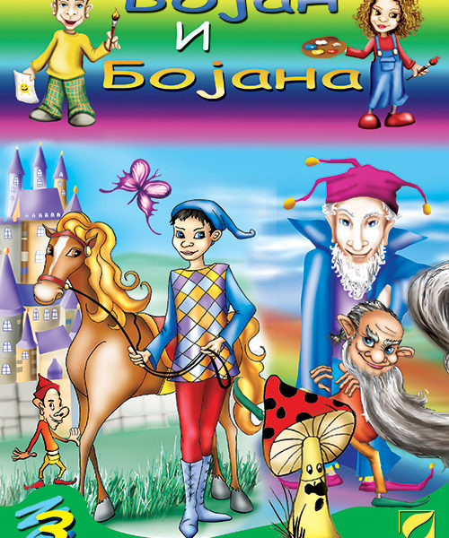 Бојан и Бојана 3