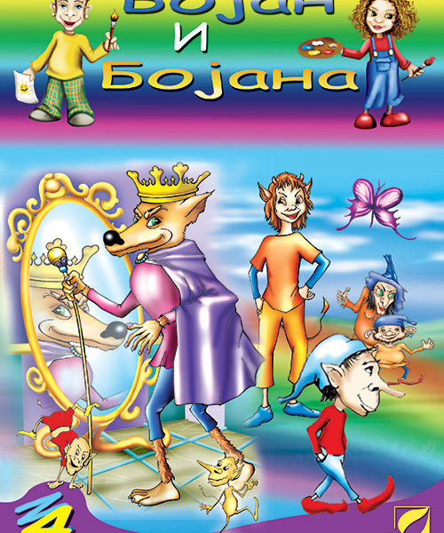 Бојан и Бојана 4