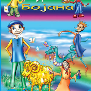 Bojan-i-Bojana-VIII