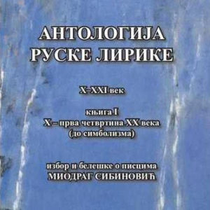 Antologija ruske lirike - X-XXI vek Knj. 1