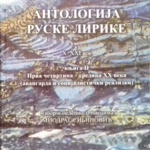 Antologija ruske lirike - X-XXI vek Knj. 2