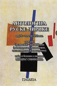 Antologija ruske lirike - X-XXI vek Knj. 3