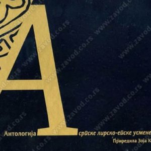 Antologija srpske lirsko-epske usmene poezije