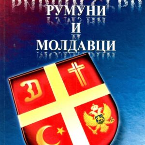Bivši Srbi Rumuni i Moldavci