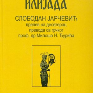 Ilijada : prepev na deseterac prevoda sa grčkog Miloša N. Đurića
