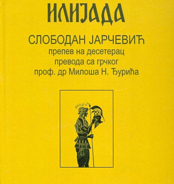 Ilijada : prepev na deseterac prevoda sa grčkog Miloša N. Đurića
