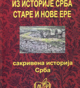 Iz istorije Srba stare i nove ere : sakrivena istorija