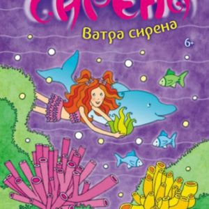 Ne sasvim sirena 1: Vatra sirena