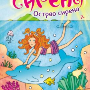 Ne sasvim sirena 2: Ostrvo sirena