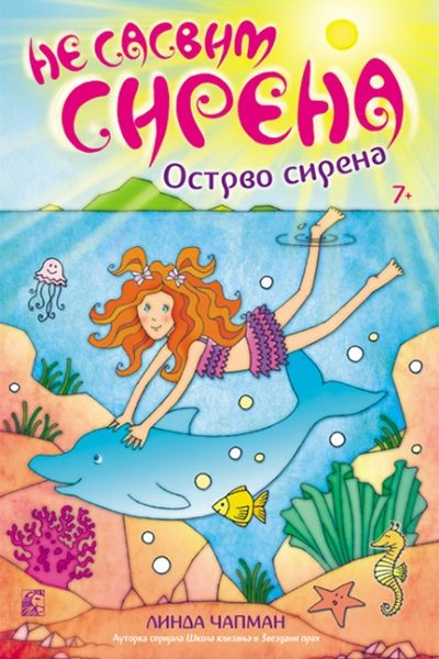 Ne sasvim sirena 2: Ostrvo sirena