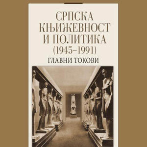 Srpska književnost i politika 1945-1991