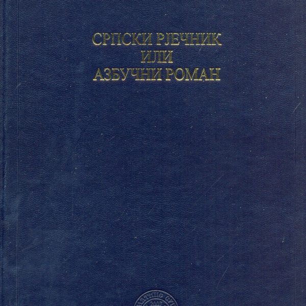 Srpski rječnik ili azbučni roman