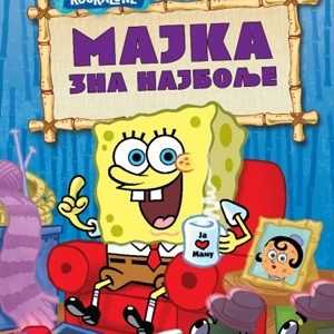 Sunđer Bob- Majka zna najbolje