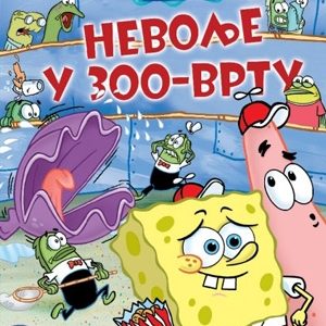 Sunđer Bob: Nevolje u ZOO vrtu