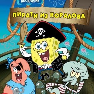 Sunđer Bob: Pirati iz Koralova