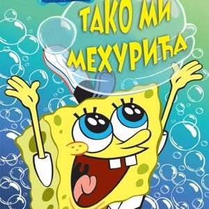 Sunđer Bob: Tako mi mehurića