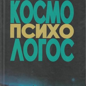 Kosmo-psiho-logos