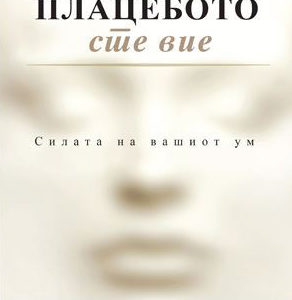 Плацебото сте вие : силата на вашиот ум