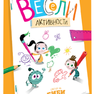 Весели активности