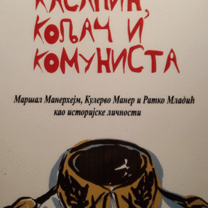 Kasapin, koljač i komunista maršal Manerhejm, Kulervo Maner i Ratko Mladić kao istorijske ličnosti