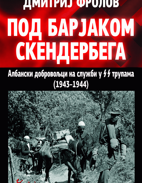 Pod barjakom Skenderbega albanski dobrovoljci na službi u SS trupama : (1943-1944)
