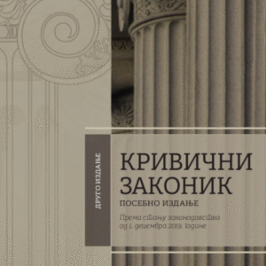 Krivični zakonik : posebno izdanje prema stanju zakonodavstva od 1. decembra 2019. godine