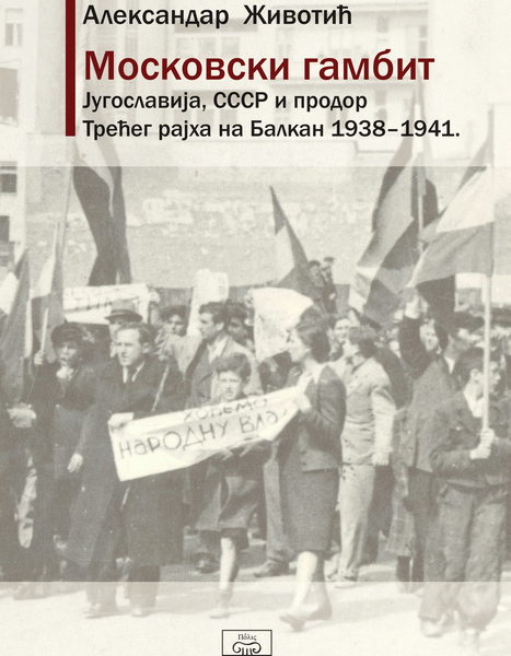 Moskovski gambit Jugoslavija, SSSR i prodor Trećeg rajha na Balkan 1938 - 1941