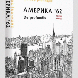 Amerika 62 de profundis