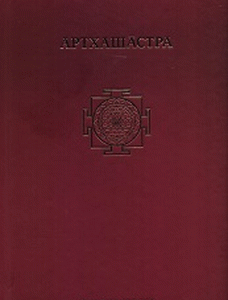 Arthašastra ili Nauka o vladanju i vođenju privrednih, pravosudnih, upravnih, vojnih i političkih poslova