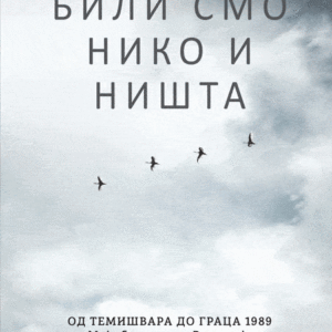 Bili smo niko i ništa Od Temišvara do Graca 1989 – moje bekstvo iz Rumunije