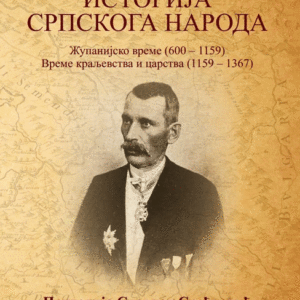 Istorija srpskoga naroda