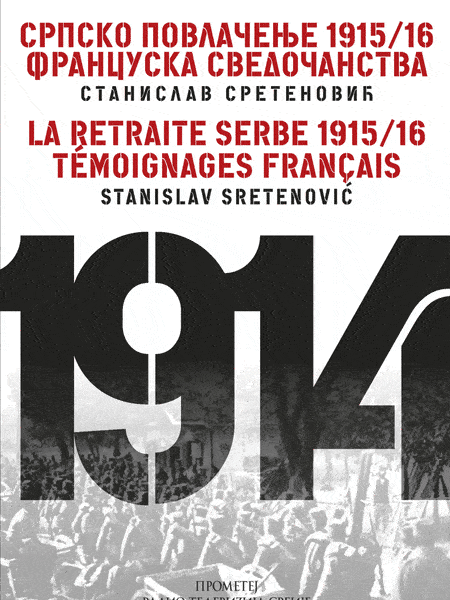 Srpsko povlačenje 1915/16 Francuska svedočanstva