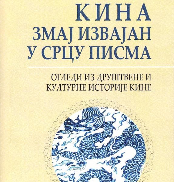 Kina: zmaj izvajan u srcu pisma : ogledi iz društvene i kulturne istorije Kine