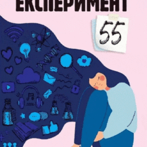 Eksperiment 55