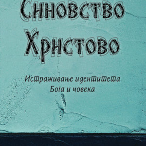 Sinovstvo Hristovo Istraživanje identiteta Boga i čoveka