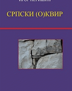 Srpski (o)kvir: Prilozi za čitanje srpske književnosti u svetlu kvir teorije