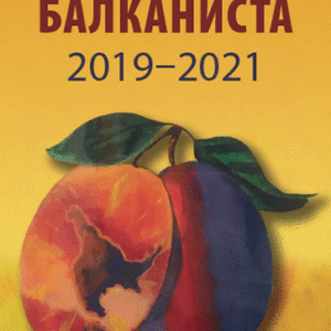 Zapisi balkanista 2019-2021