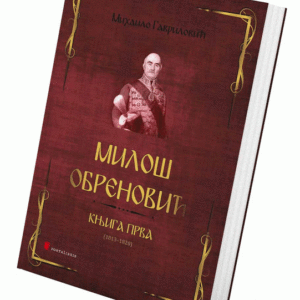 Miloš Obrenović knj. 1