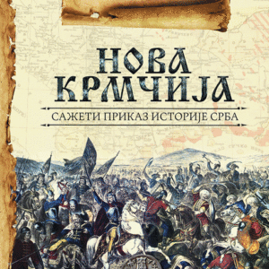 Nova Krmčija : sažeti prikaz istorije Srba