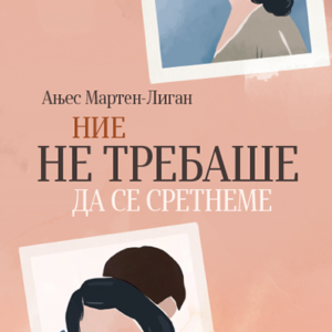 НИЕ НЕ ТРЕБАШЕ ДА СЕ СРЕТНЕМЕ